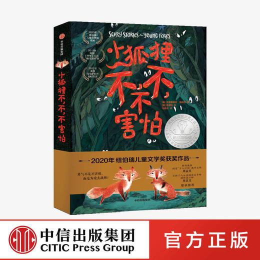 【7-14岁】小狐狸不 不 不害怕 克里斯蒂安海迪克著 动物生存历险小说 孩子生存启蒙课 勇气不是不害怕而是用爱去战胜中信出版正版 商品图0