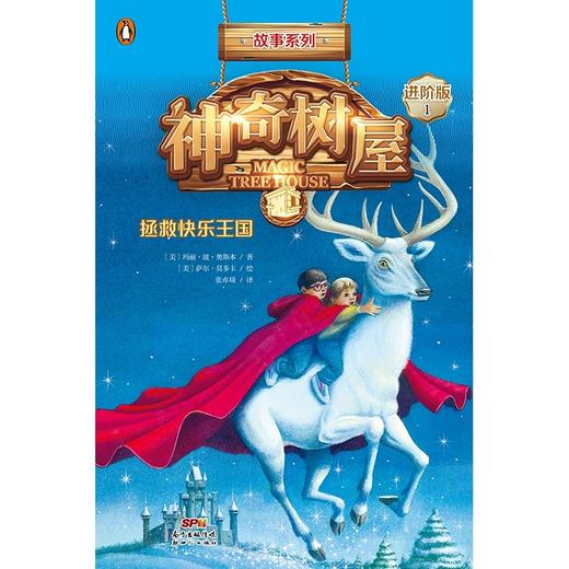 神奇树屋(1拯救快乐王国进阶版)/故事系列 商品图1