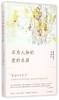 不为人知的爱的生涯(精) 商品缩略图0