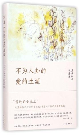 不为人知的爱的生涯(精)