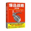 爆品战略 案例篇 金错刀 著 复盘中国市场10年来的爆品发展史 揭秘42个超级大爆品的内幕逻辑和操盘方法 创造性提出打造爆品的公式 商品缩略图0