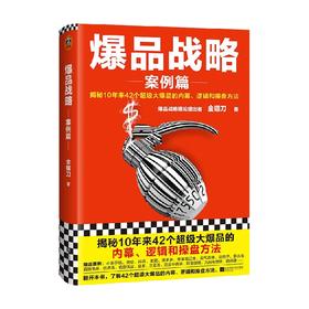 爆品战略 案例篇 金错刀 著 复盘中国市场10年来的爆品发展史 揭秘42个超级大爆品的内幕逻辑和操盘方法 创造性提出打造爆品的公式