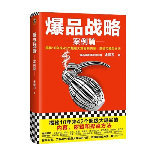 爆品战略 案例篇 金错刀 著 复盘中国市场10年来的爆品发展史 揭秘42个超级大爆品的内幕逻辑和操盘方法 创造性提出打造爆品的公式 商品图0