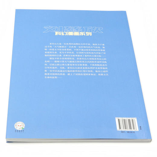 混沌蝴蝶/刘慈欣科幻漫画系列 商品图3