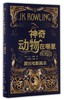 神奇动物在哪里(原创电影剧本)(精) 商品缩略图0
