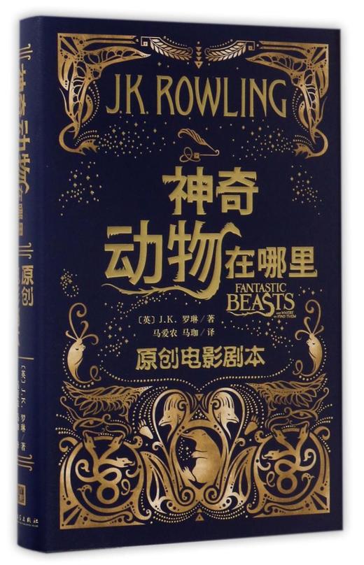 神奇动物在哪里(原创电影剧本)(精) 商品图0