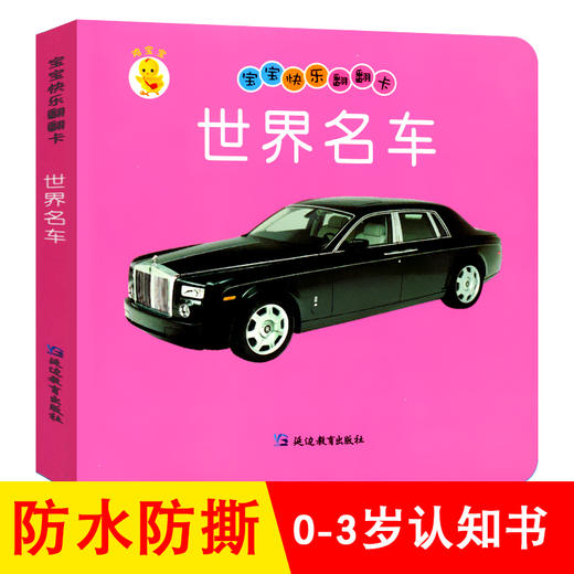 世界名车幼儿早教卡看图识物早教书婴儿宝宝书籍0-3岁撕不烂益智彩色识字卡片儿童图书绘本6-2-1周岁启蒙认知认字识图认物翻翻看 商品图0