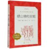 绿山墙的安妮(经典名著口碑版本)/语文阅读推荐丛书 商品缩略图0