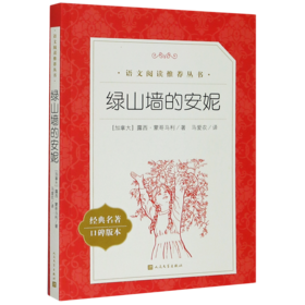 绿山墙的安妮(经典名著口碑版本)/语文阅读推荐丛书