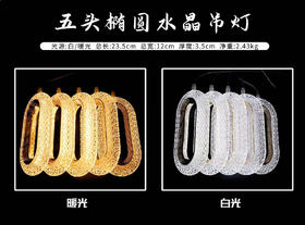 5头椭圆水晶吊灯（运费自理）