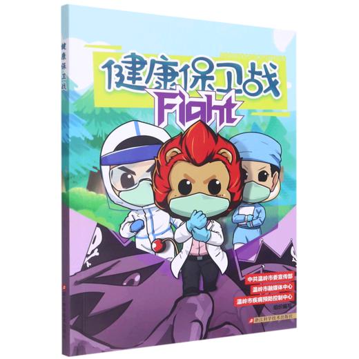 健康保卫战 商品图0