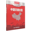中国交通全图(1:4500000) 商品缩略图0