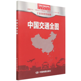 中国交通全图(1:4500000)