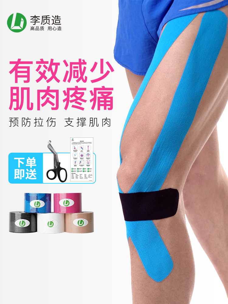 李质造运动训练跑步篮球足球全棉高弹胶布肌肉贴
