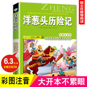 洋葱头历险记(彩图注音版)6-7-8-9岁儿童课外书小学生一年级读二三年级课外读物书籍正能量班主任推荐小学新课程正能量阅读书系-