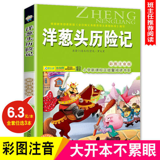 洋葱头历险记(彩图注音版)6-7-8-9岁儿童课外书小学生一年级读二三年级课外读物书籍正能量班主任推荐小学新课程正能量阅读书系- 商品图0