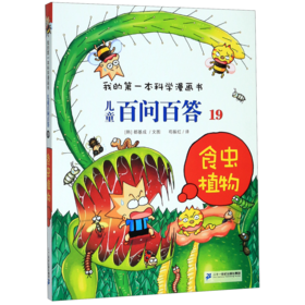 儿童百问百答(19食虫植物)/我的第一本科学漫画书