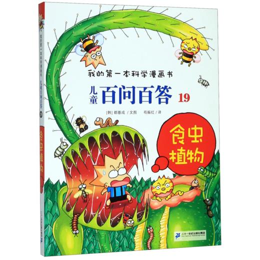 儿童百问百答(19食虫植物)/我的第一本科学漫画书 商品图0