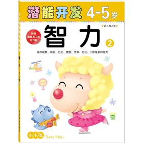 小小孩潜能开发 智力4-5岁2 儿童图书经典童话