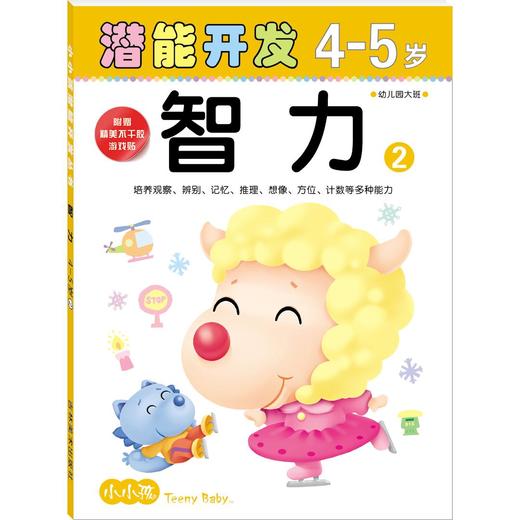 小小孩潜能开发 智力4-5岁2 儿童图书经典童话 商品图0