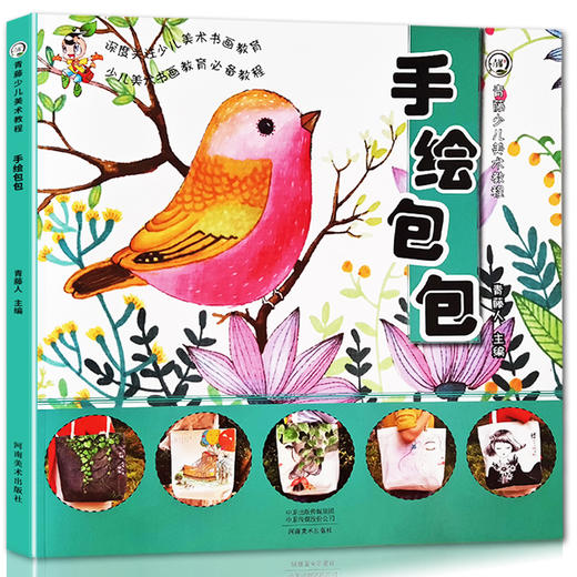 青藤少儿美术教程 手绘包包 青藤人手绘教程 临摹本绘画 手绘画册 儿童创意美术绘画教学 彩铅色铅笔水彩水粉素描简笔画 正版包邮 商品图4