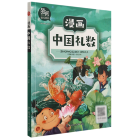 漫画中国礼数/漫画中国