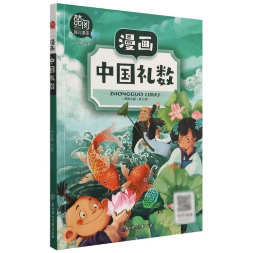 漫画中国礼数/漫画中国 商品图0