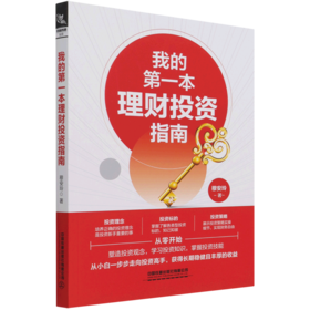 我的第一本理财投资指南