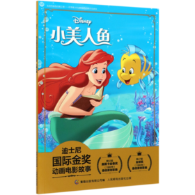 小美人鱼/迪士尼国际金奖动画电影故事