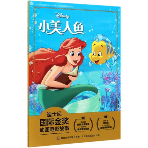 小美人鱼/迪士尼国际金奖动画电影故事 商品图0