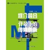 媒介融合背景下的传媒创新/媒介融合研究文库/黄楚新/主编:戚鸣/浙江大学出版社 商品缩略图0