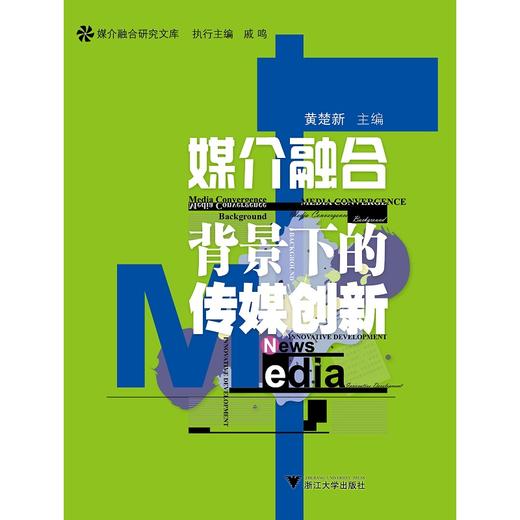 媒介融合背景下的传媒创新/媒介融合研究文库/黄楚新/主编:戚鸣/浙江大学出版社 商品图0