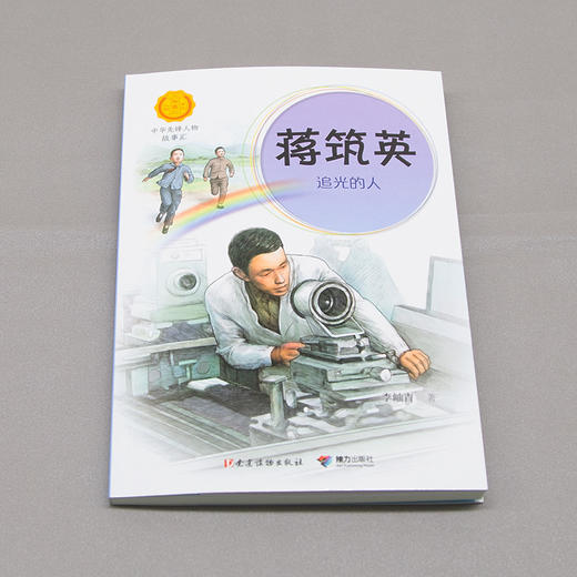 蒋筑英:追光的人 中华先锋人物故事汇第三辑 商品图3