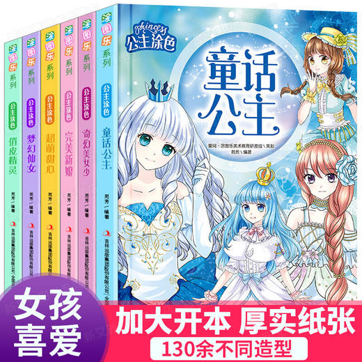 公主涂画书 女孩涂画书 共6册童话公主仙女 幼儿童图画书美少女公主涂色书3-4-5-6岁幼儿启蒙简笔画大全宝宝绘画本启蒙学画涂色书 商品图0