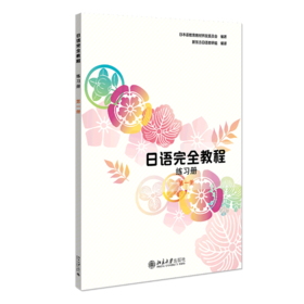 日语完全教程练习册(1)