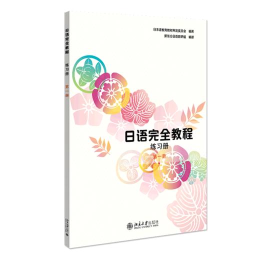 日语完全教程练习册(1) 商品图0