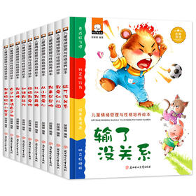 精装版儿童情绪管理与性格培养绘本（我真棒/输了没关系等10册）