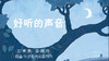 2022年4月动画   好听的声音 商品缩略图0