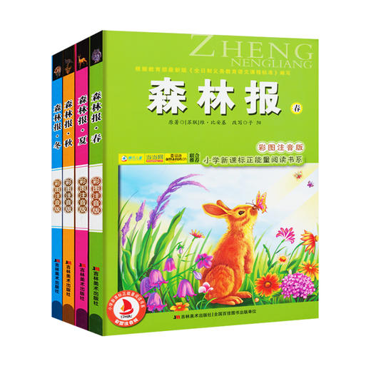 全4本套装 小学生新课程正能量森林报正版春夏秋冬故事绘本彩图注音版读物 6-8-9-10-12岁儿童一二三年级小学生课外阅读书故事书籍 商品图0