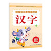 新编幼儿学前描红本汉字2 启蒙3-6岁儿童学前早教书籍幼儿园汉字2描红练习册  大唐 商品缩略图0