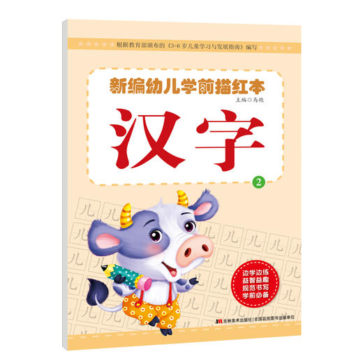 新编幼儿学前描红本汉字2 启蒙3-6岁儿童学前早教书籍幼儿园汉字2描红练习册  大唐 商品图0
