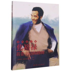 焦裕禄(县委书记的榜样)/最美奋斗者