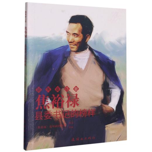 焦裕禄(县委书记的榜样)/最美奋斗者 商品图0