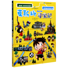 莫斯科寻宝记/世界城市寻宝记/我的第一本历史知识漫画书