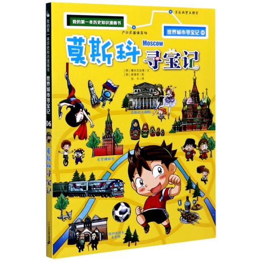 莫斯科寻宝记/世界城市寻宝记/我的第一本历史知识漫画书 商品图0
