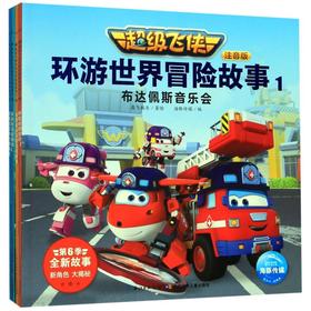 超级飞侠环游世界冒险故事(注音版共6册)