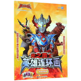 光之勇士英雄连环画(7地球的朋友)
