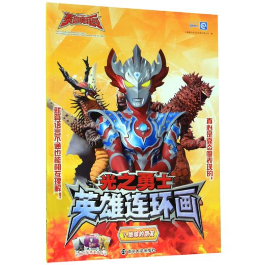 光之勇士英雄连环画(7地球的朋友) 商品图0