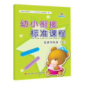幼小衔接标准课程社会与礼仪(上) 阶梯式的编排方式 多元化的训练方法 开拓性的思维模式 幼小知识紧凑衔接