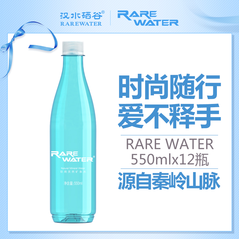 汉水硒谷·RARE WATER 550ml*12瓶